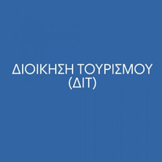 ΔΙΤ21 Λογιστική Τουριστικών Επιχειρήσεων