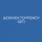 ΔΙΤ21 Λογιστική Τουριστικών Επιχειρήσεων