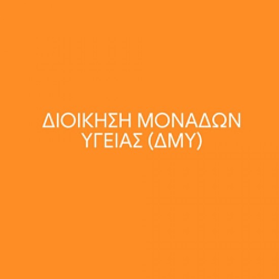ΔΜΥ60 Οικονομική και Χρηματοδοτική Διαχείριση Υπηρεσιών Υγείας  