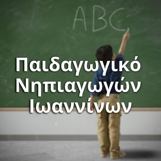 Παιδαγωγικό Νηπιαγωγών Ιωαννίνων