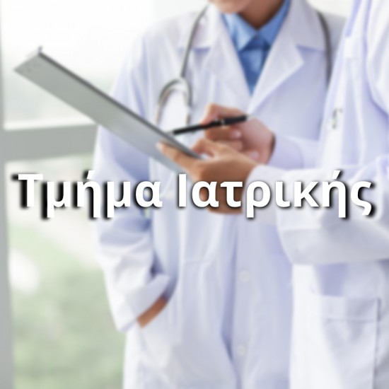 Τμήμα Ιατρικής