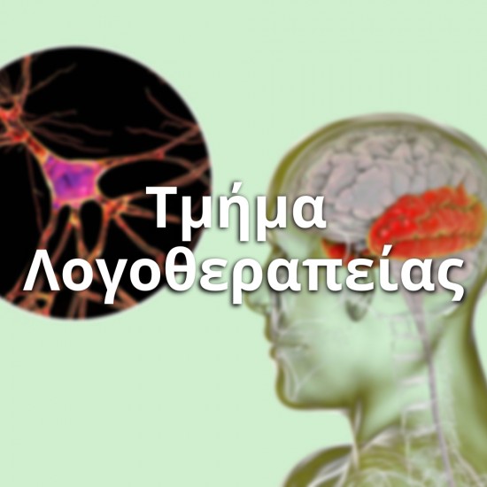 Τμήμα Λογοθεραπείας