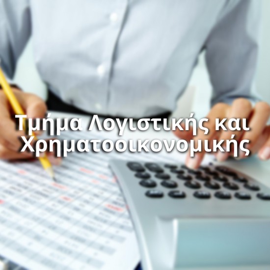 Τμήμα Λογιστικής και Χρηματοοικονομικής