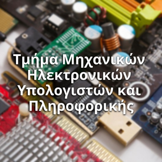Τμήμα Μηχανικών Ηλεκτρονικών Υπολογιστών και Πληροφορικής