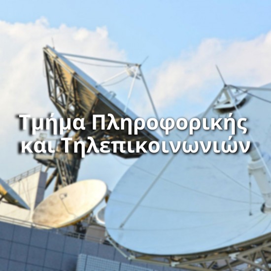 Τμήμα Πληροφορικής και Τηλεπικοινωνιών