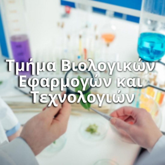 Τμήμα Βιολογικών Εφαρμογών και Τεχνολογιών