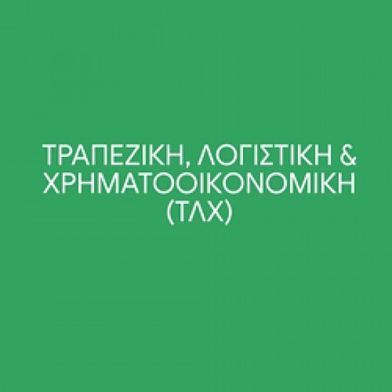 ΤΛΧ52Β Χρηματοοικονομική