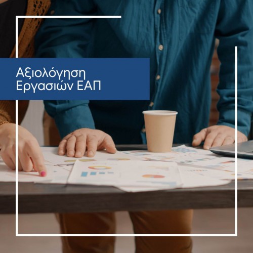 Εργασίες ΕΑΠ