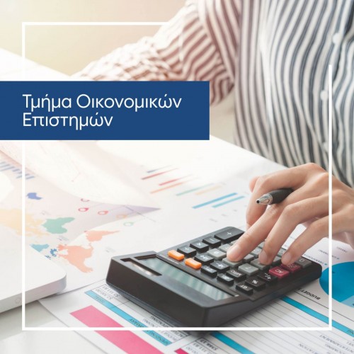 Τμήμα Οικονομικών Επιστημών